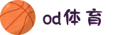 od(体育股份有限公司)直播官网